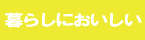 暮らしにおいしい