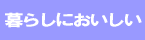 暮らしにおいしい